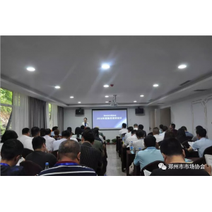 郑州市市场协会组织召开2018年度市场联络员培训会议
